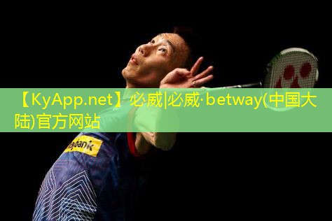 ⚽️betway必威：篮球场的运动器材有什么