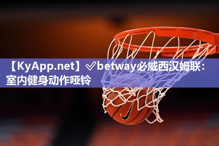 ✅betway必威西汉姆联：室内健身动作哑铃