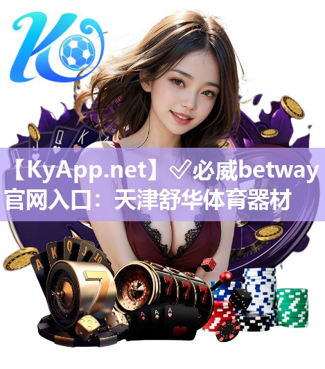 ✅必威betway官网入口：天津舒华体育器材