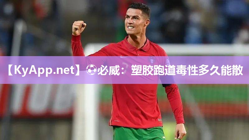 ⚽必威：塑胶跑道毒性多久能散