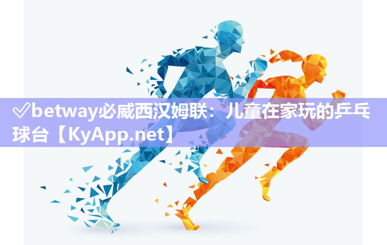 ✅betway必威西汉姆联：儿童在家玩的乒乓球台