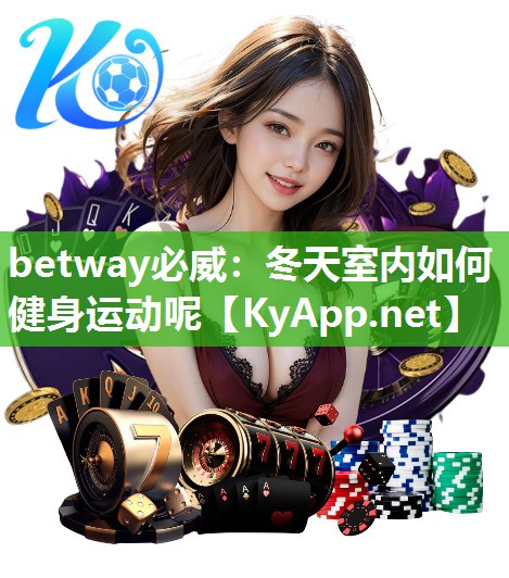 betway必威：冬天室内如何健身运动呢