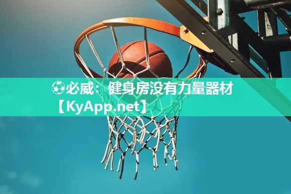 ⚽必威：健身房没有力量器材