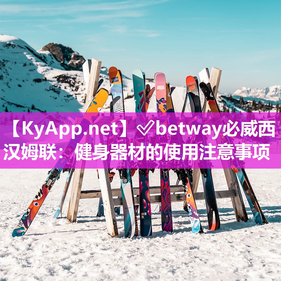 ✅betway必威西汉姆联：健身器材的使用注意事项