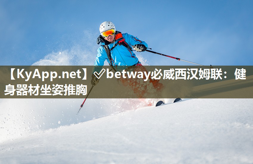 ✅betway必威西汉姆联：健身器材坐姿推胸