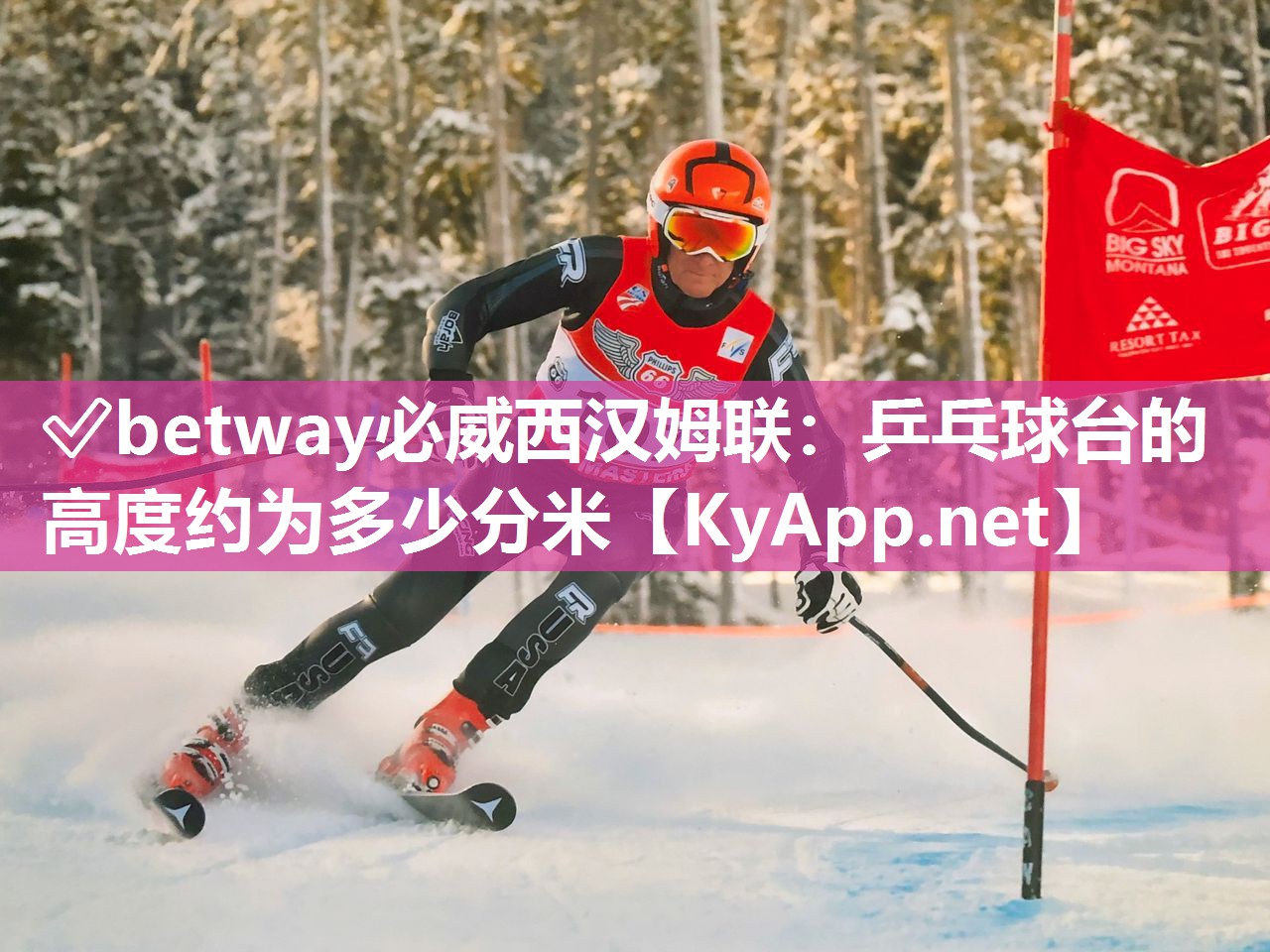 ✅betway必威西汉姆联：乒乓球台的高度约为多少分米