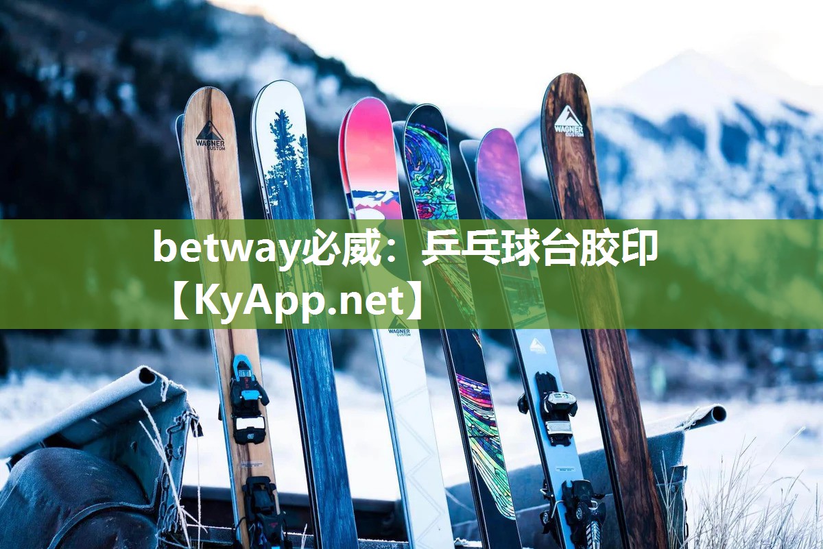 betway必威：乒乓球台胶印