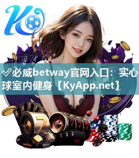 ✅必威betway官网入口：实心球室内健身