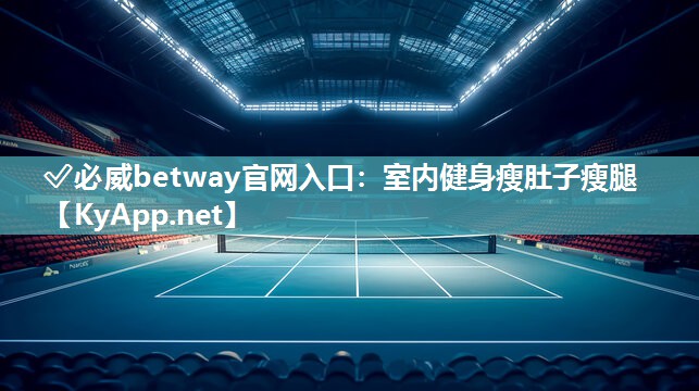 ✅必威betway官网入口：室内健身瘦肚子瘦腿