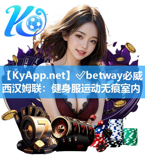 ✅betway必威西汉姆联：健身服运动无痕室内