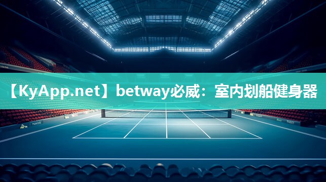 betway必威：室内划船健身器