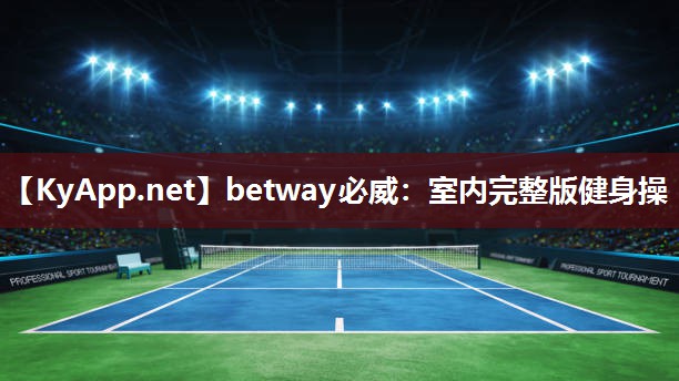 betway必威：室内完整版健身操