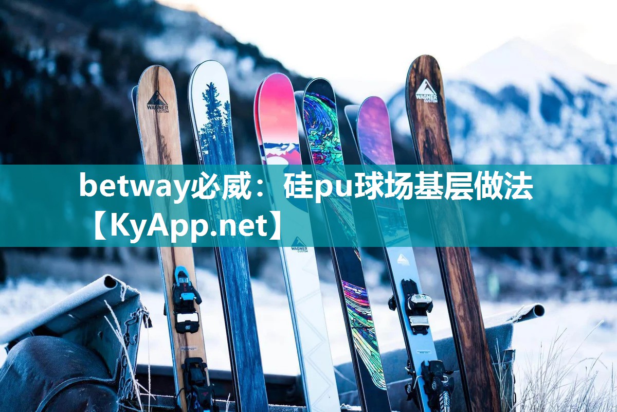 betway必威：硅pu球场基层做法