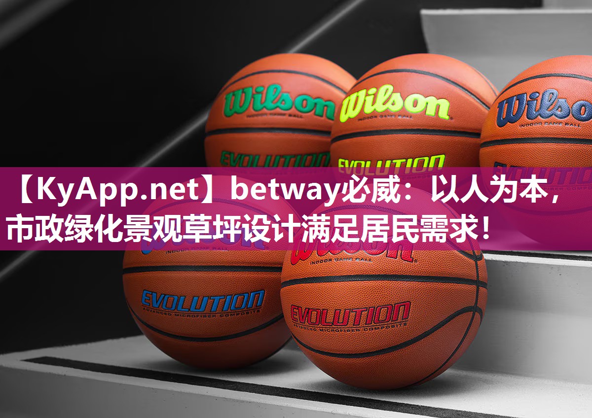 betway必威：以人为本，市政绿化景观草坪设计满足居民需求！