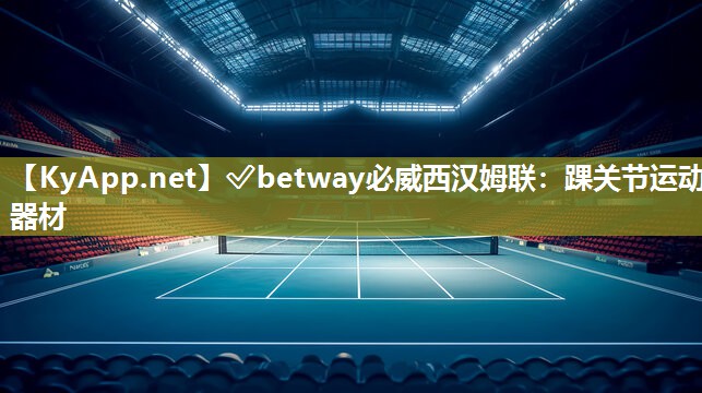 ✅betway必威西汉姆联：踝关节运动器材