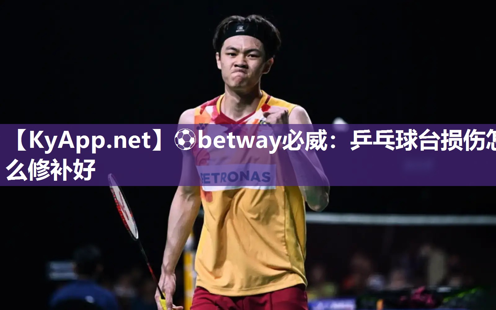 ⚽betway必威：乒乓球台损伤怎么修补好