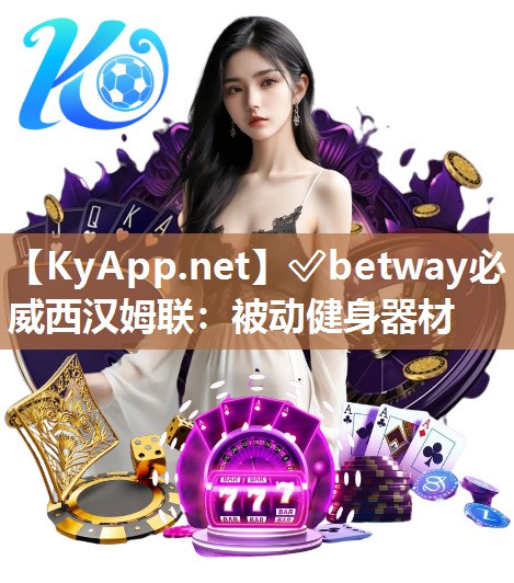 ✅betway必威西汉姆联：被动健身器材