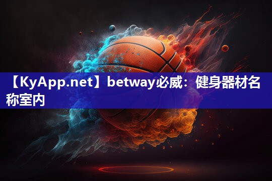 betway必威：健身器材名称室内