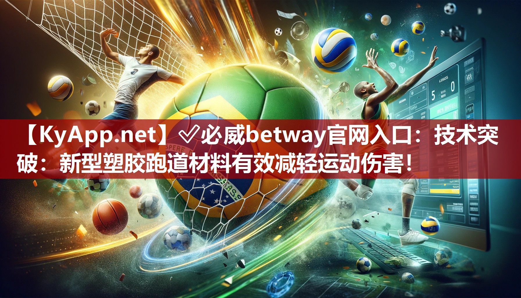 ✅必威betway官网入口：技术突破：新型塑胶跑道材料有效减轻运动伤害！