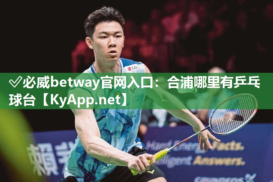 ✅必威betway官网入口：合浦哪里有乒乓球台