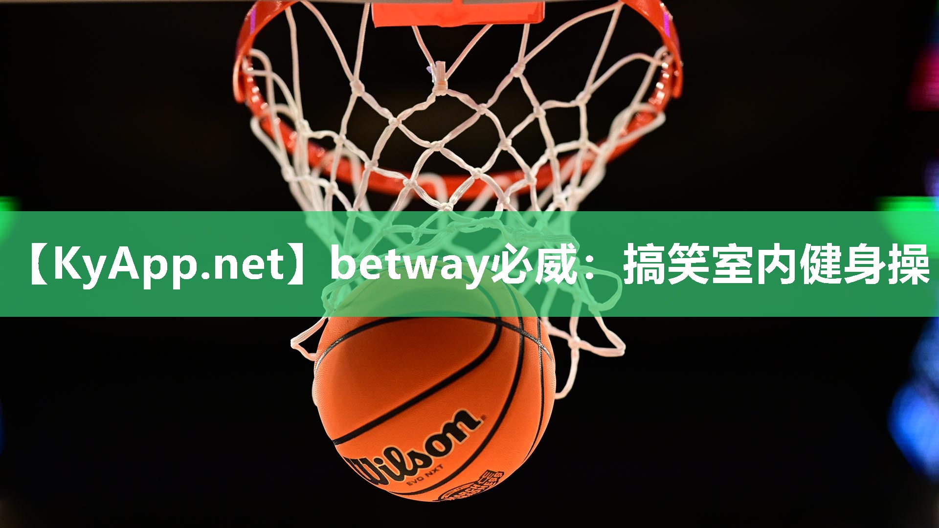 betway必威：搞笑室内健身操