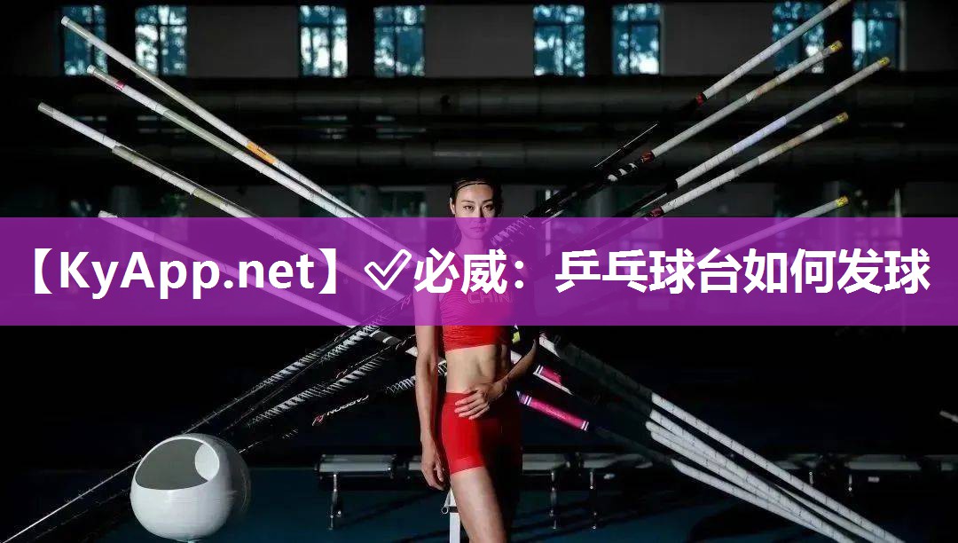 ✅必威：乒乓球台如何发球