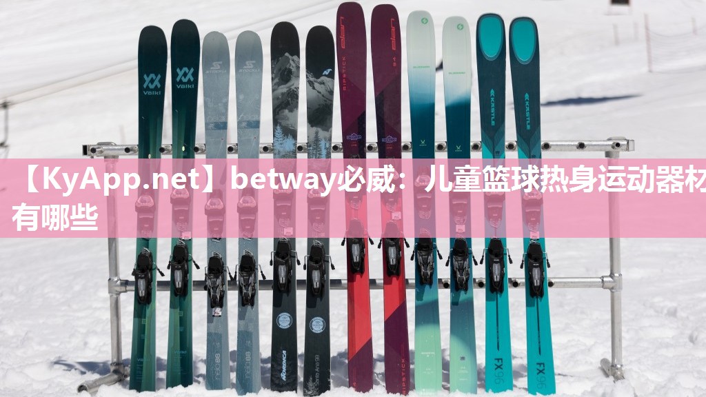 betway必威：儿童篮球热身运动器材有哪些