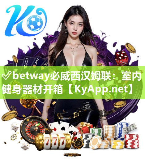 ✅betway必威西汉姆联：室内健身器材开箱