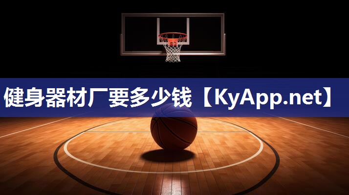 健身器材厂要多少钱