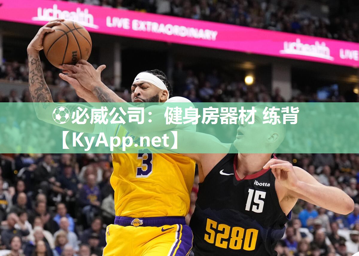 ⚽必威公司：健身房器材 练背