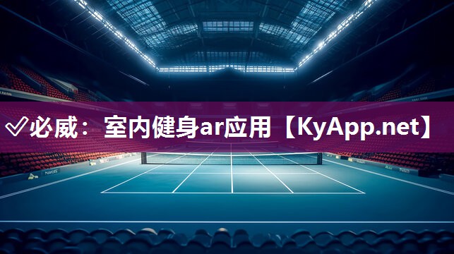 ✅必威：室内健身ar应用