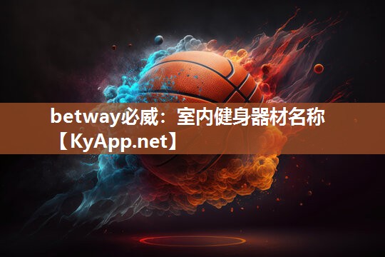 betway必威：室内健身器材名称