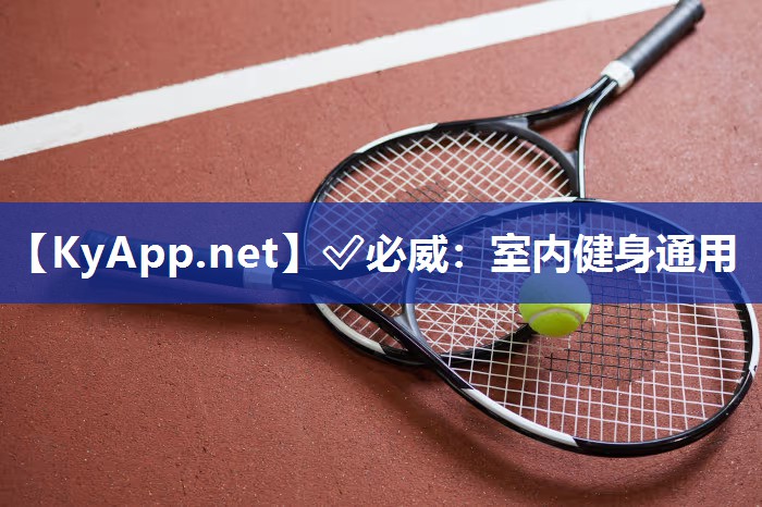 ✅必威：室内健身通用