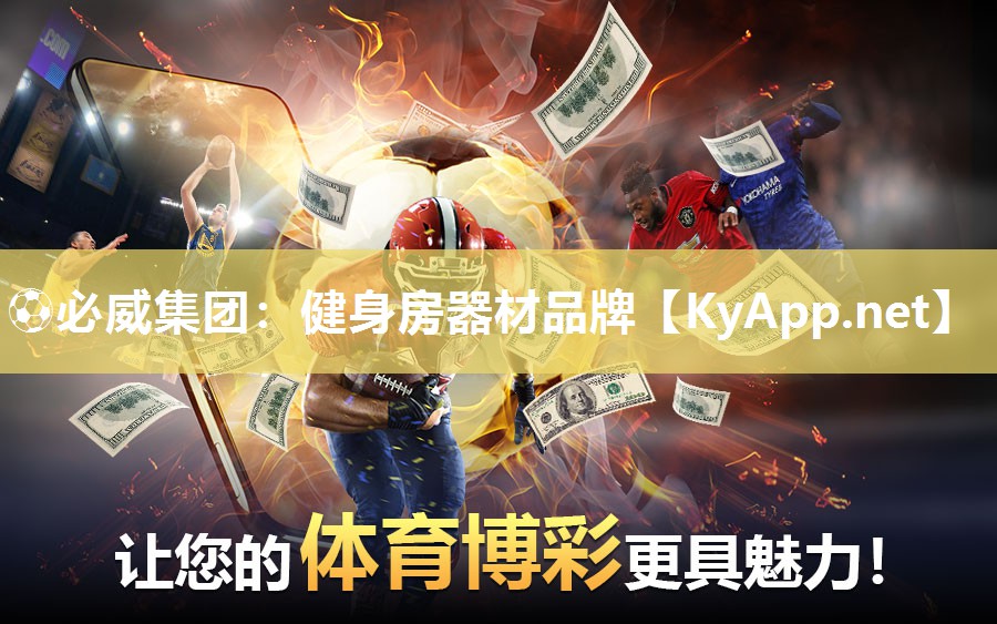 ⚽必威集团：健身房器材品牌
