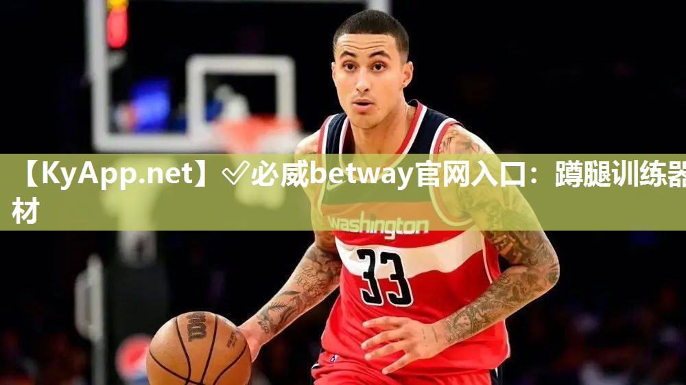✅必威betway官网入口：蹲腿训练器材