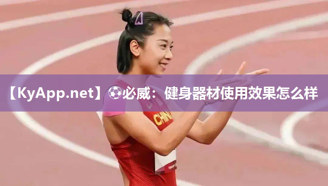 ⚽必威：健身器材使用效果怎么样