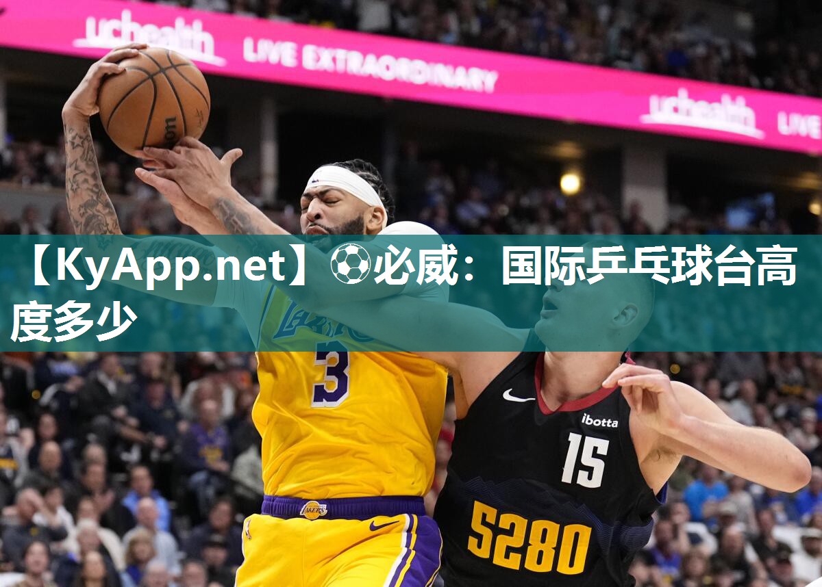 ⚽必威：国际乒乓球台高度多少