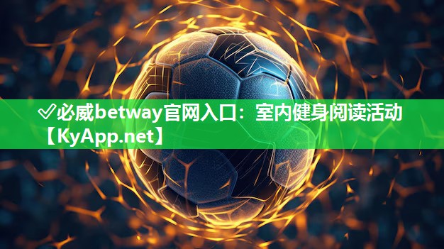 ✅必威betway官网入口：室内健身阅读活动