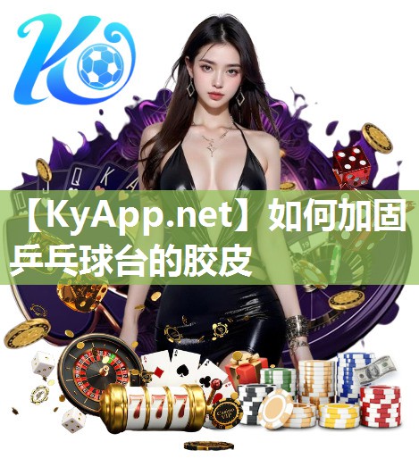 如何加固乒乓球台的胶皮