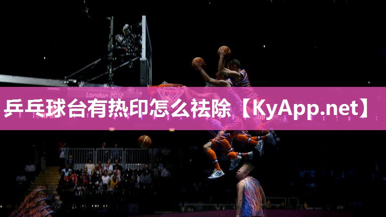 乒乓球台有热印怎么祛除