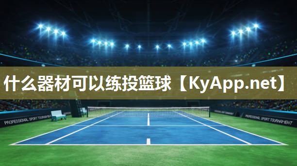 什么器材可以练投篮球