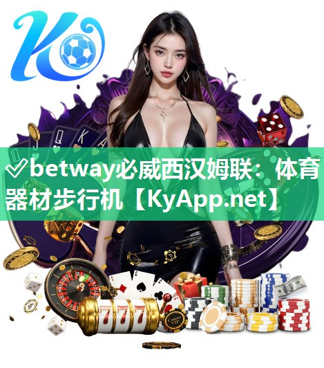 ✅betway必威西汉姆联：体育器材步行机