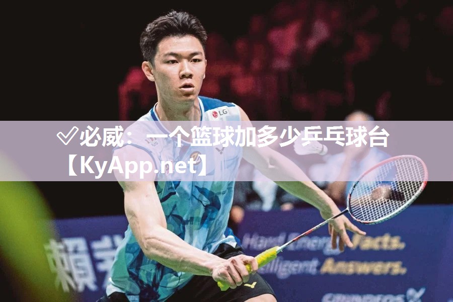✅必威：一个篮球加多少乒乓球台