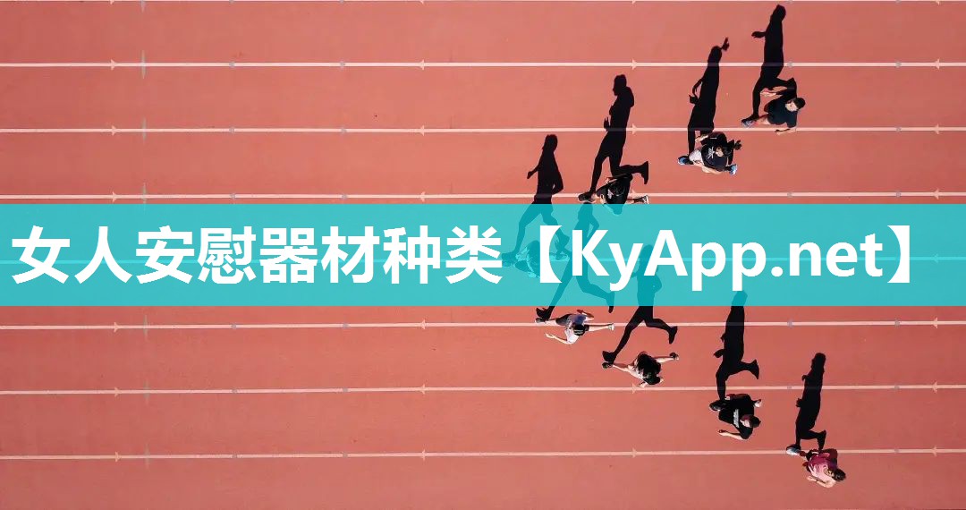女人安慰器材种类