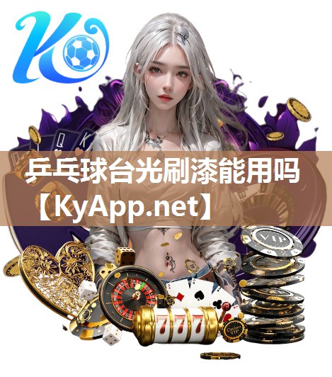 乒乓球台光刷漆能用吗