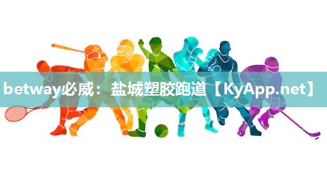 betway必威：盐城塑胶跑道