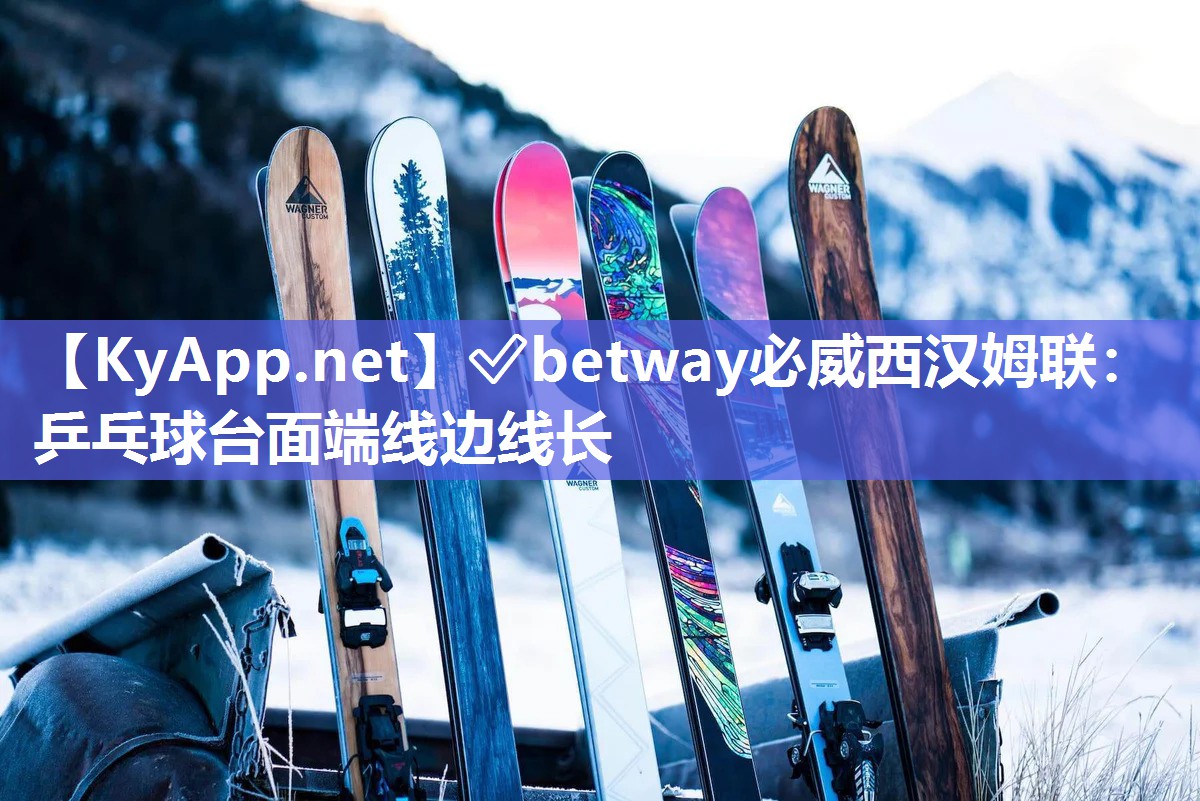 ✅betway必威西汉姆联：乒乓球台面端线边线长