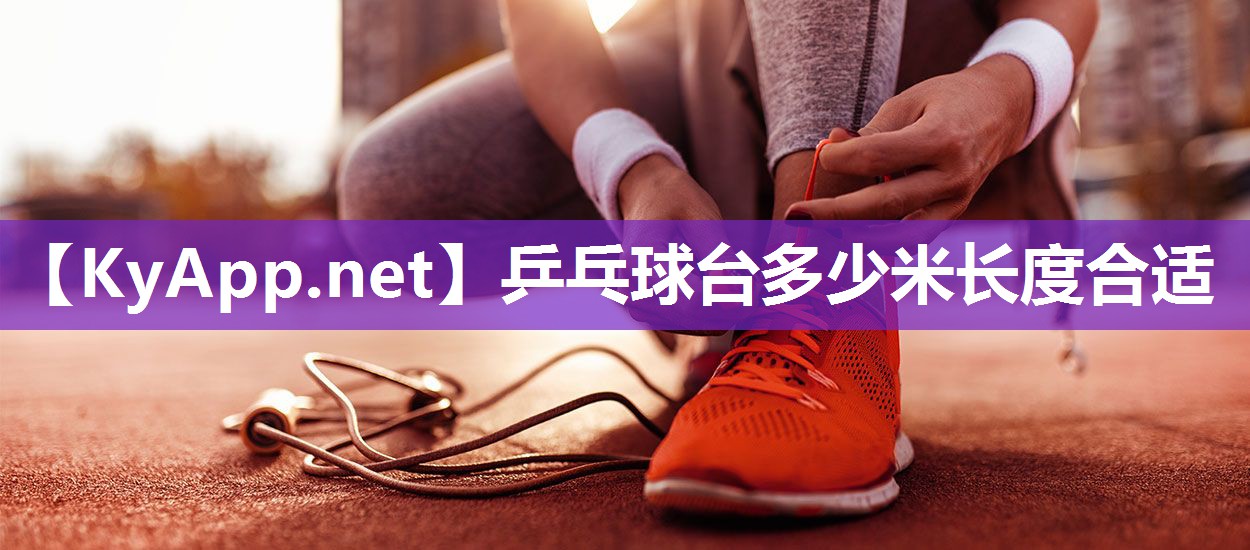 乒乓球台多少米长度合适