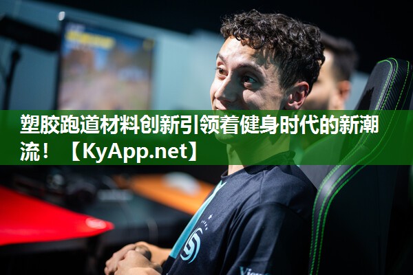 塑胶跑道材料创新引领着健身时代的新潮流！