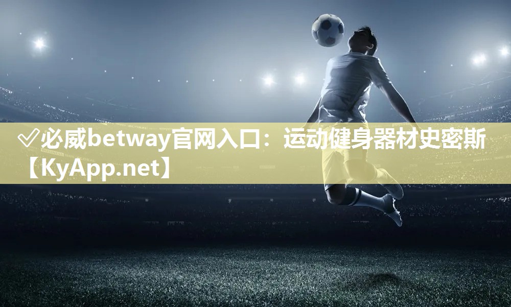 ✅必威betway官网入口：运动健身器材史密斯